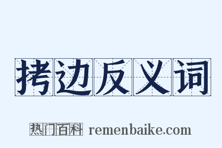 拷边反义词是什么意思的图片